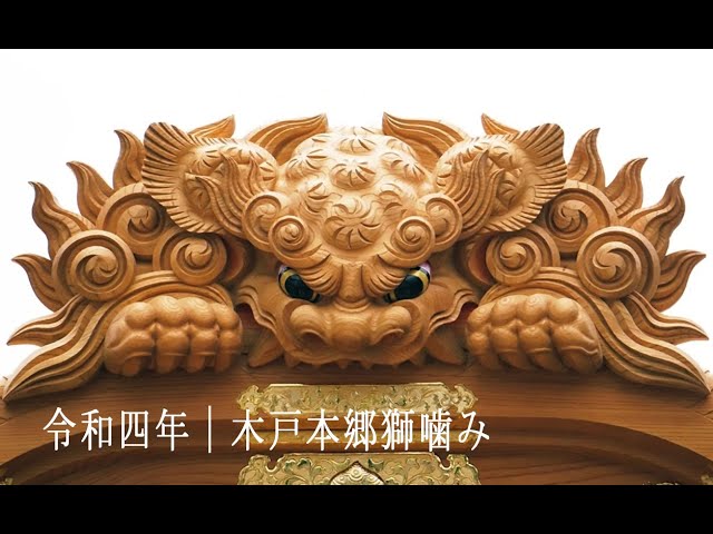 だんじり彫刻】令和四年木戸本郷獅噛み彫刻寸景 - YouTube