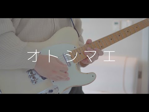ポルカドットスティングレイ / オトシマエ 弾いてみた - YouTube