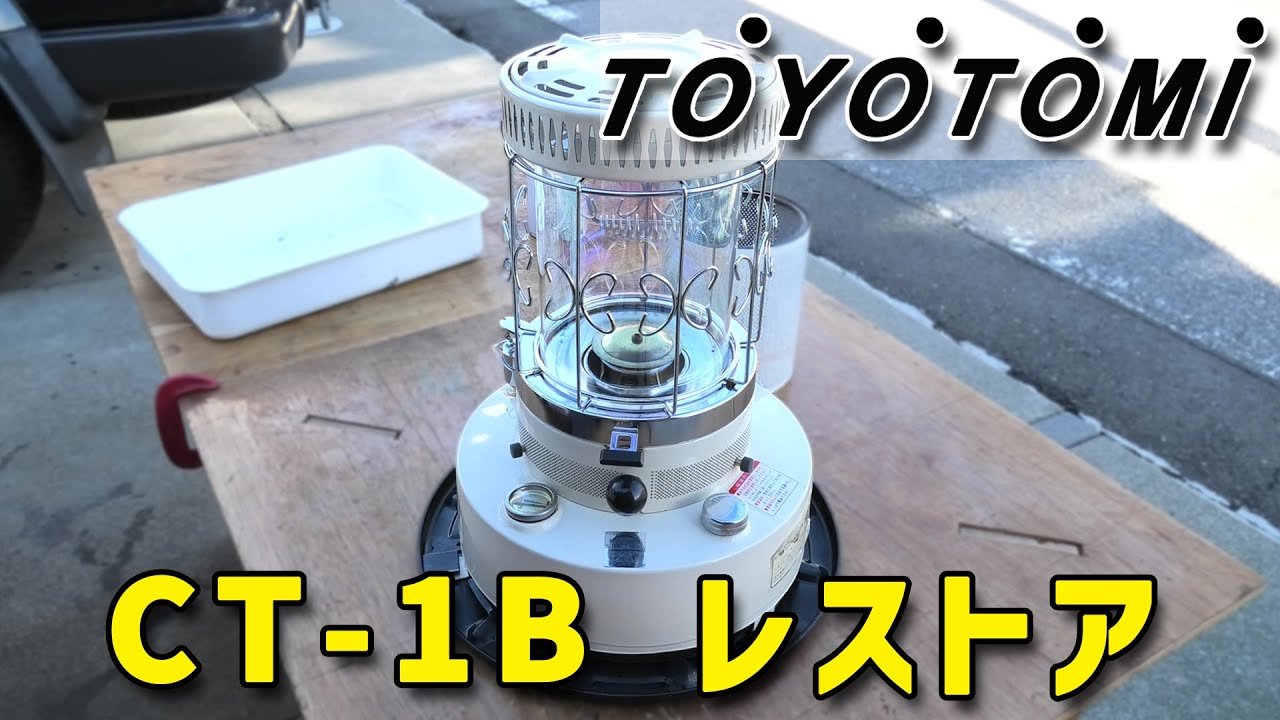 Kerosene stove] Restoring a 52-year-old Toyotomi CT-1B - YouTube