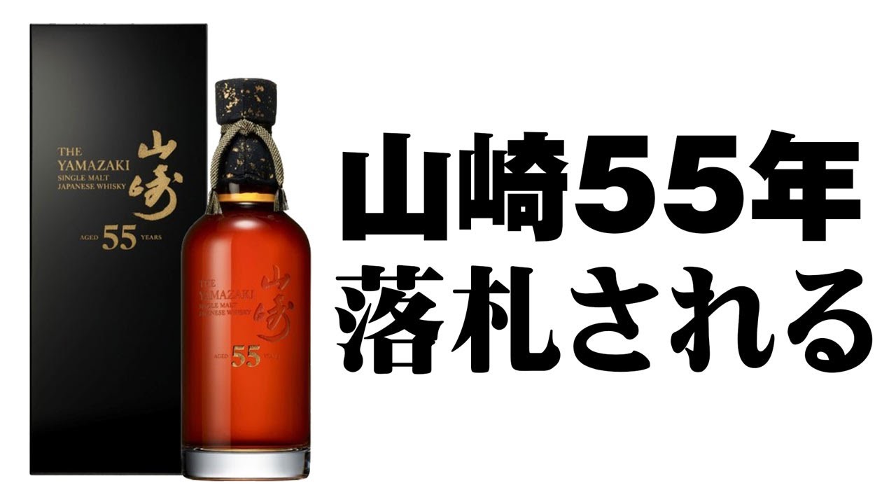 Whiskey] Yamazaki 55 Year Old finally sold at auction [The