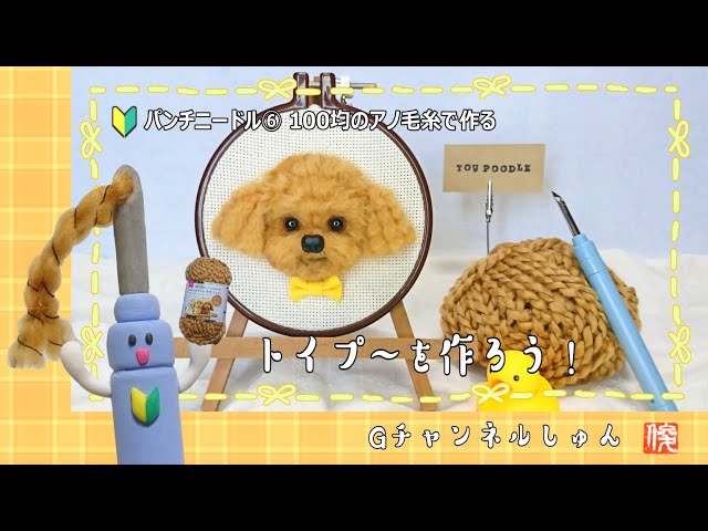 トイプードル犬】パンチニードルでトイプードルちゃんを作ろう