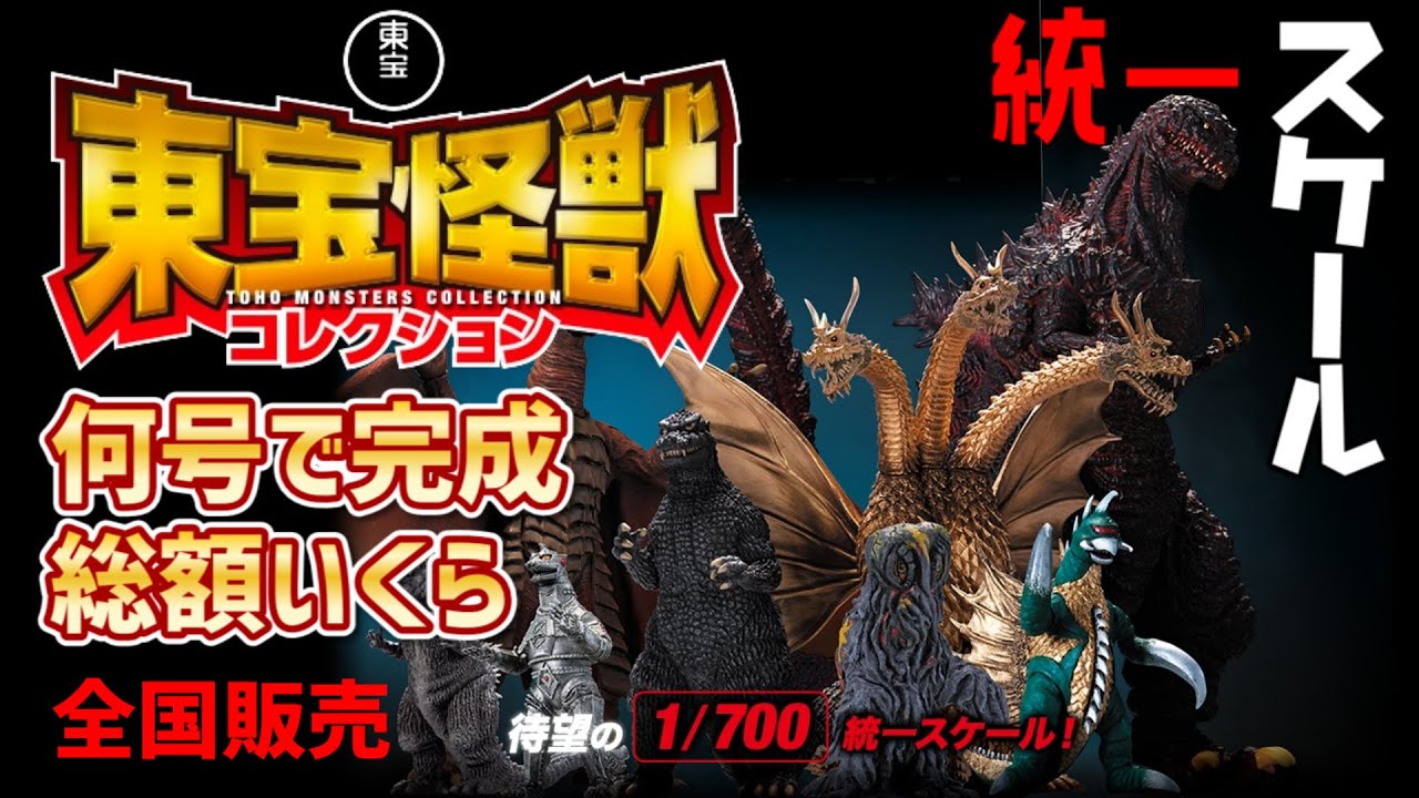 デアゴスティーニ】東宝怪獣コレクション⋆͛🦖⋆全国販売決定🎉 1/700