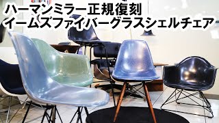 ハーマンミラー正規販売店】イームズファイバーグラスアームチェア