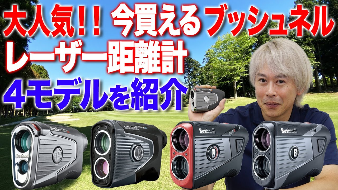Now an essential item for golfers] Introducing Bushnell's popular
