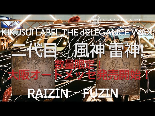 神風コレクション 最恐ディテイラーによる新商品紹介！二代目 風神