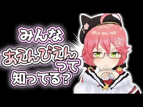 朗報】「あえんびえん」の正体が判明する！【さくらみこ/ホロライブ