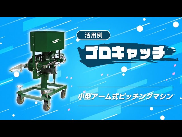 ゴロキャッチ【小型アーム式ピッチングマシン】 - YouTube
