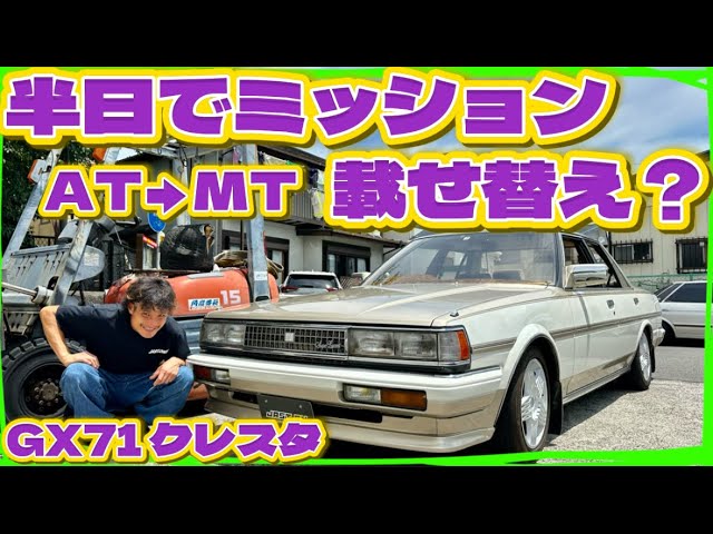 GX71 クレスタ】ATからMTへ😊日帰りでミッションを載せ替える🔥編