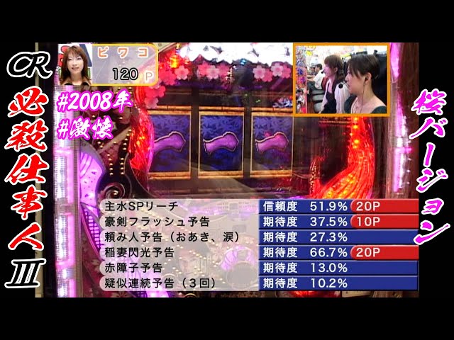 CRぱちんこ必殺仕事人Ⅲ桜バージョン】【2008年】【激懐】桜バージョン