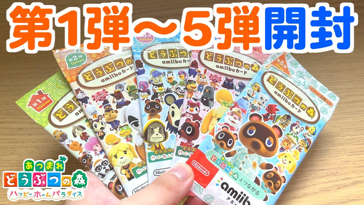 あつ森】今週はamiiboカード第1弾～第5弾開封していくよ～【あつまれ