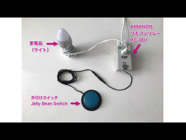 外付けスイッチとリモコンリレーRC-001で家電品をON/OFFする工夫