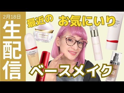 ピンクバイヤー最近のベースメイク事情 - YouTube