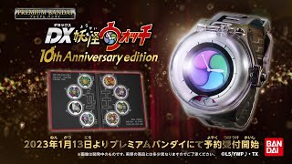 DX Yokai Watch 10th Anniversary edition special video - YouTube