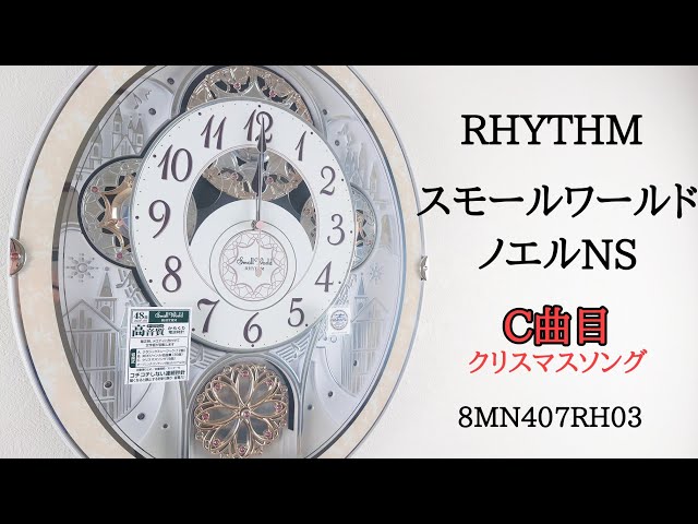 C曲目] RHYTHM スモールワールドノエルNS 8MN407RH03 からくり時計