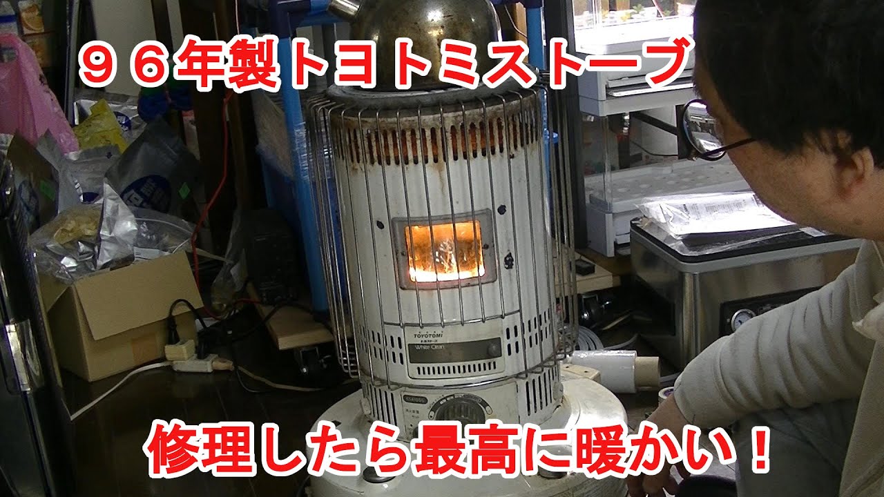 トヨトミの96年製円筒型ストーブを直したら最強だった - YouTube