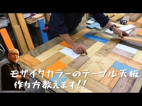 テーブル天板の作り方】古材テーブルでモザイクカラーのテーブル天板を