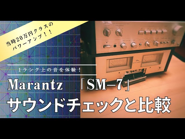 アンプ聴き比べ】今回はMarantz SM-7を聴いてみます【おまけ問題付