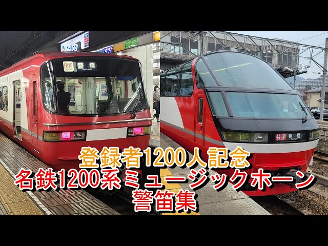 登録者1200人記念！！】名鉄1200系ミュージックホーン警笛集 - YouTube