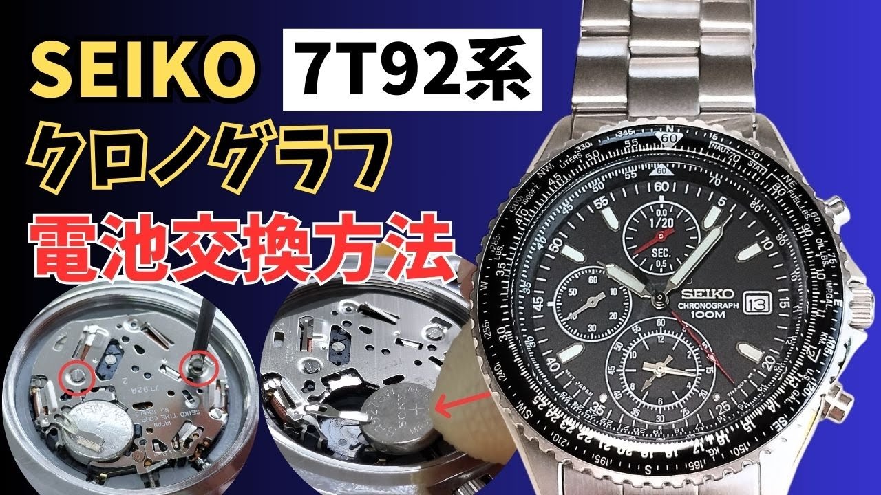 セイコー定番クロノグラフ【7T92系】の電池交換方法を徹底解説 #seiko