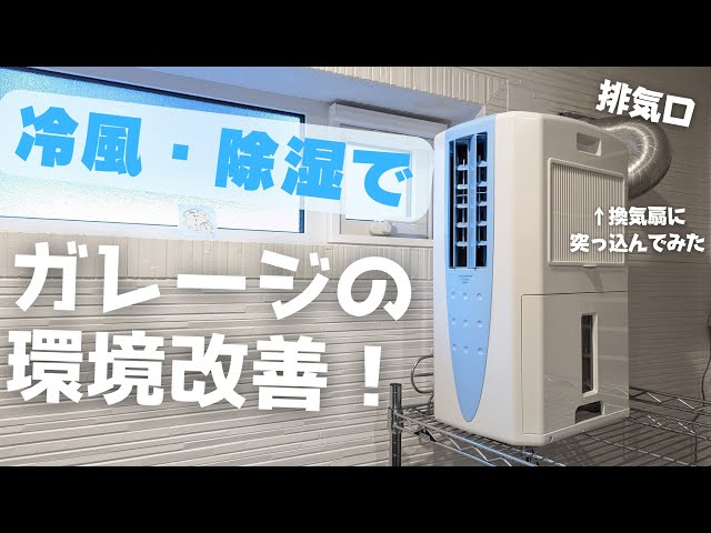 ガレージ用にコロナ 冷風・衣類乾燥除湿機CDM-2019を買ってみた - YouTube