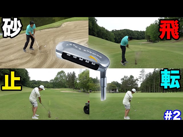 飛んで止まって砂脱出、そして意外と転がせる。これがオノフのチッパー