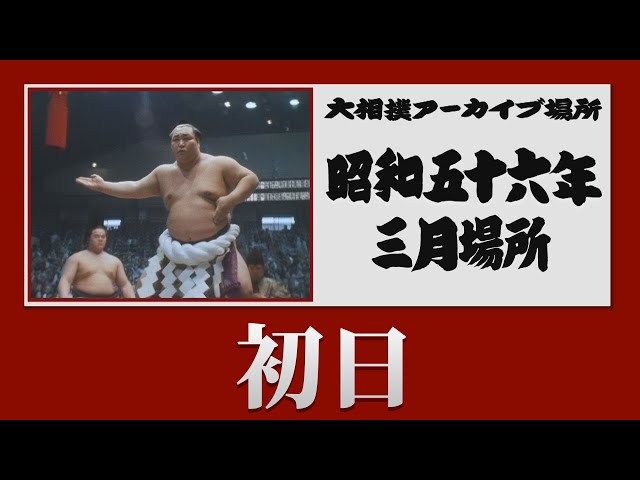 初日無料！【 #アーカイブ場所​ 】昭和56年 三月場所 初日 - YouTube