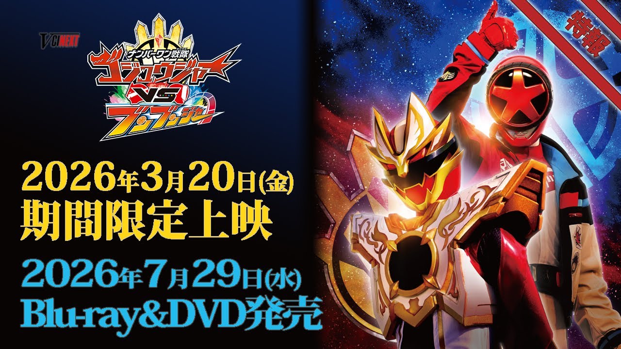 Vシネクスト「ナンバーワン戦隊ゴジュウジャーVSブンブンジャー」 特報