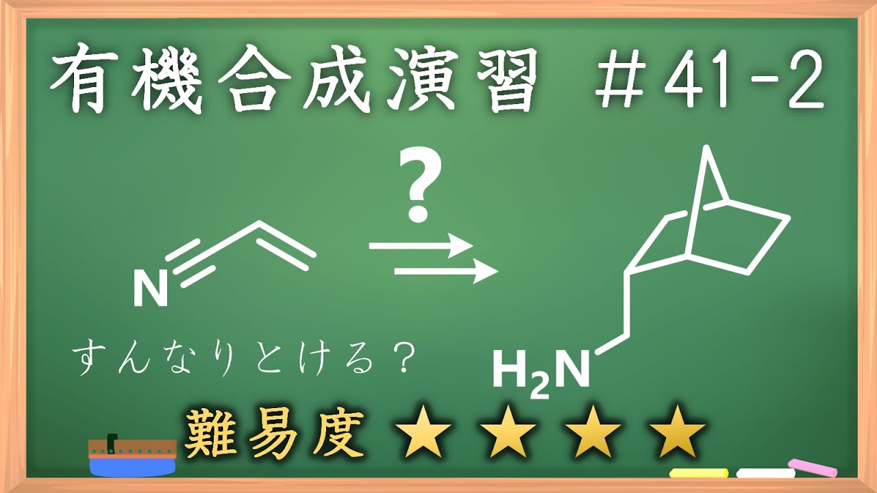 有機化学合成演習＃41-2：パズル感覚で有機化学センスを身につけよう