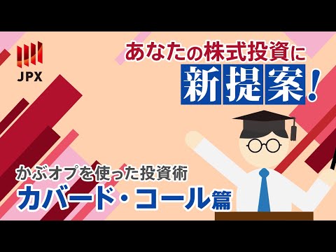 あなたの株式投資に新提案！かぶオプを使った投資術＜カバード・コール