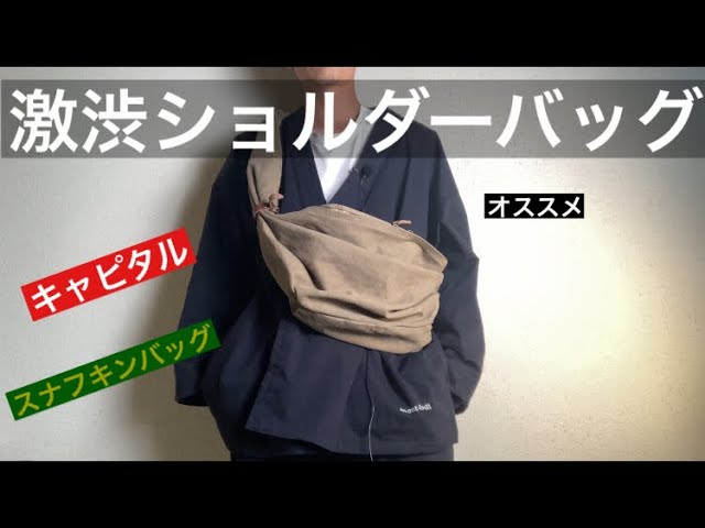 激シブ！】KAPITALのスナフキンバッグを紹介 ショルダーバッグ - YouTube