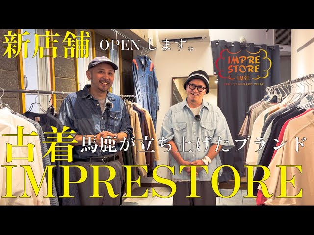 古着好き必見!!】三軒茶屋に新店舗をOPEN!!古着馬鹿が立ち上げた