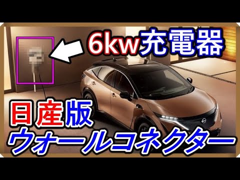 情報】日産アリア向けの充電器はドレだ？？【EV Life#227】 - YouTube