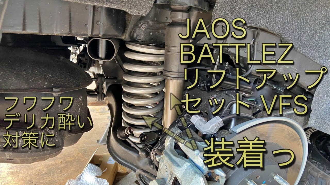デリカD5＋家族のためにジャオスのBATTLEZ リフトアップセットVFS