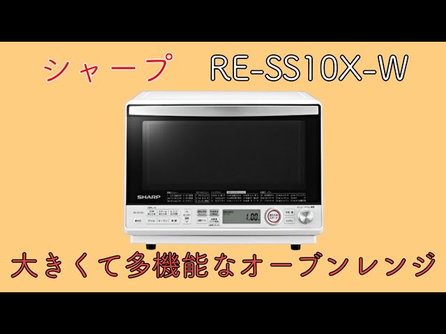 RE-SS10X】コスパ最高な多機能なオーブンレンジ！【シャープ】 - YouTube