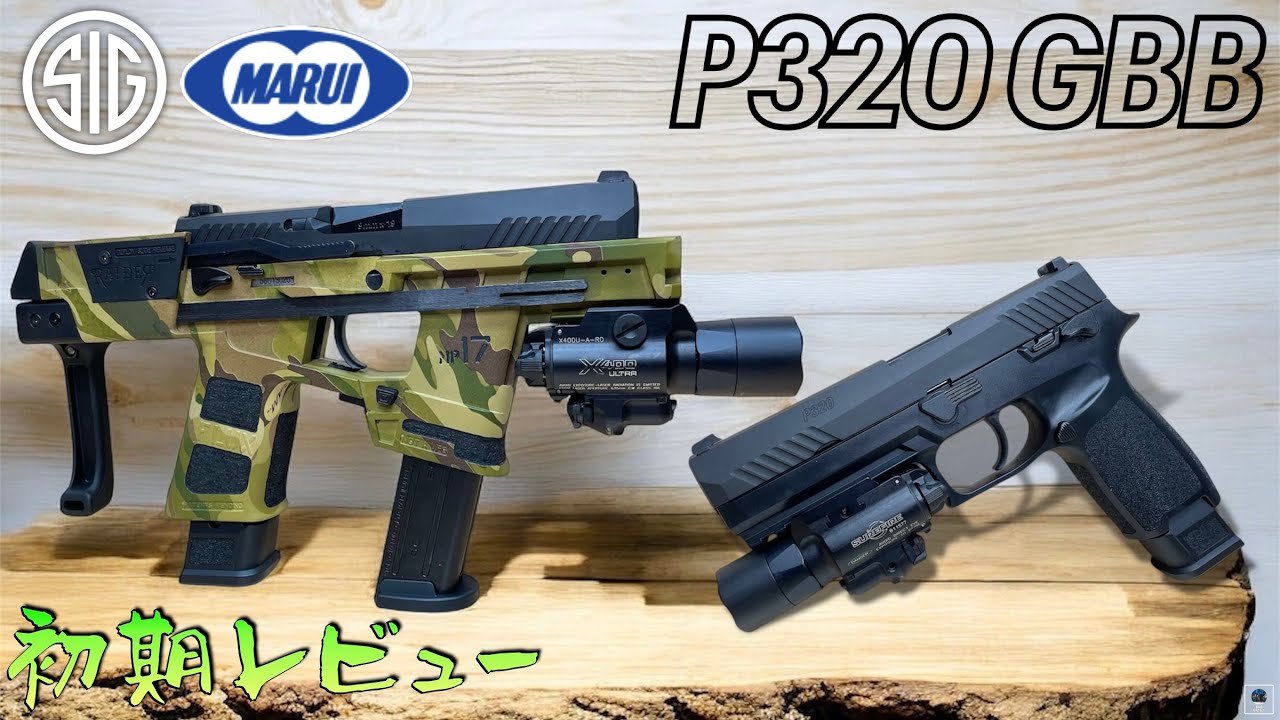 New Product [Tokyo Marui] P320 GBB Initial Review SIG SAUER M17