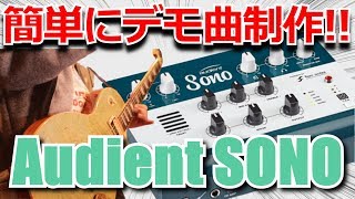 レビュー】Audient SONOを使ってデモソングを作ってみた!!【Review