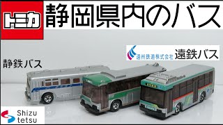 Opening the miniature car: A Tomica bus running in Shizuoka