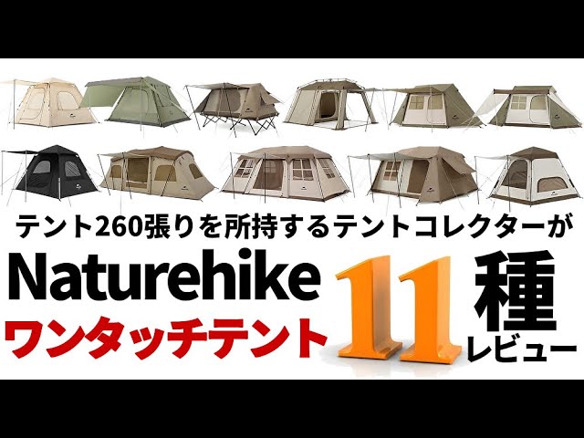 Naturehikeワンタッチテント11種レビュー【テントバカ】 - YouTube