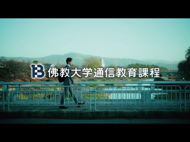 佛教大学通信教育課程「大人だって、学びはじめられる」30秒Ver. - YouTube