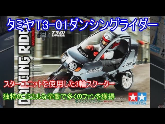 タミヤT3 01トリプルホイールダンシングライダー！発売直後に大きな