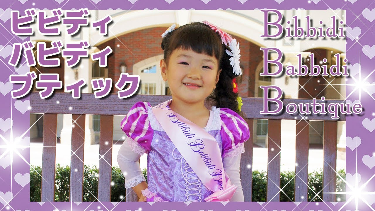 ビビディ・バビディ・ブティック ラプンツェルに変身 Rapunzel - YouTube