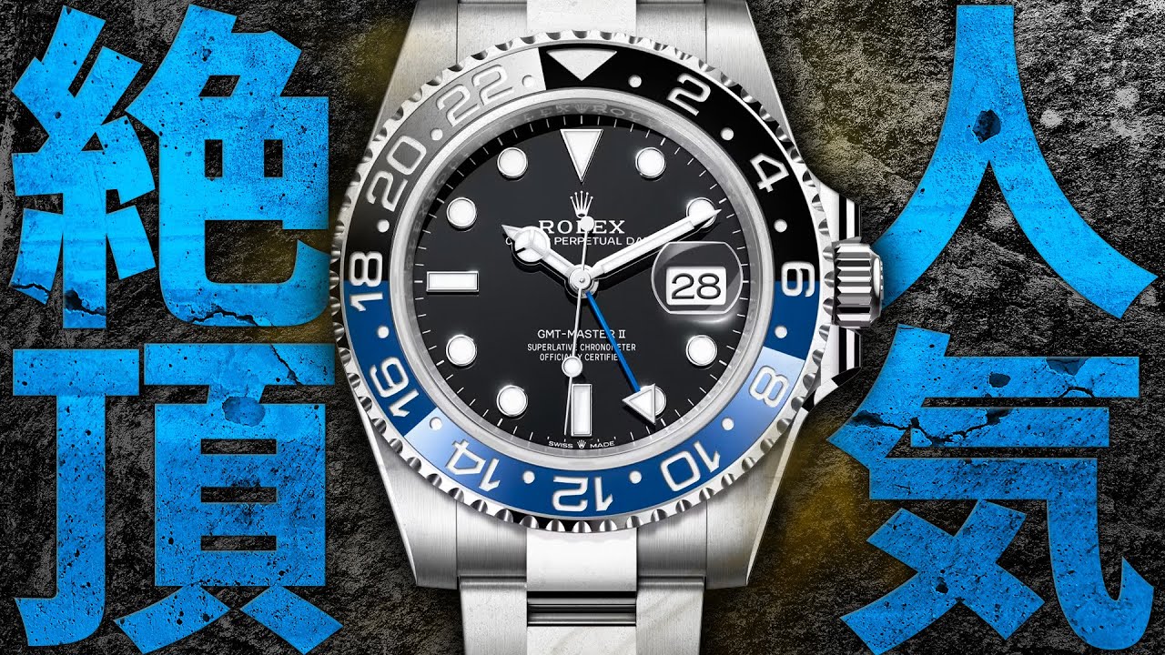 人気絶頂のGMTマスターⅡバットマンがぶっちぎりで安い！ロレックス