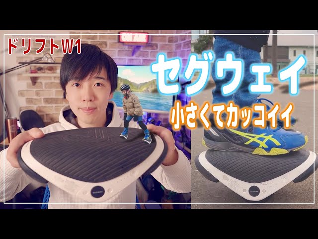 Segway] Introducing how to use the Segway Drift W1 and how it
