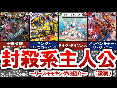 デュエマ】環境を破壊する陰湿ロック！『リースモモキングVS』の恐怖と