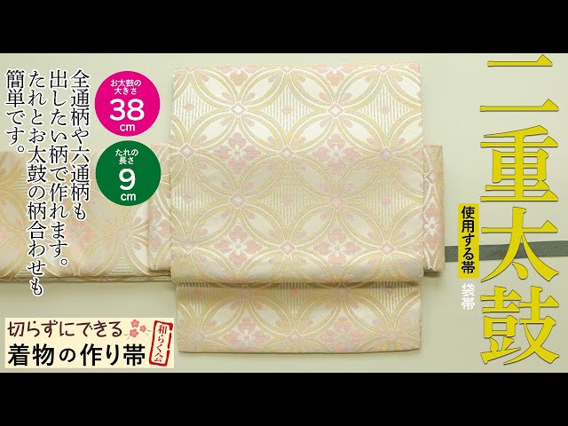切らずにできる作り帯教室】袋帯で作る二重太鼓／作り帯の和らく会