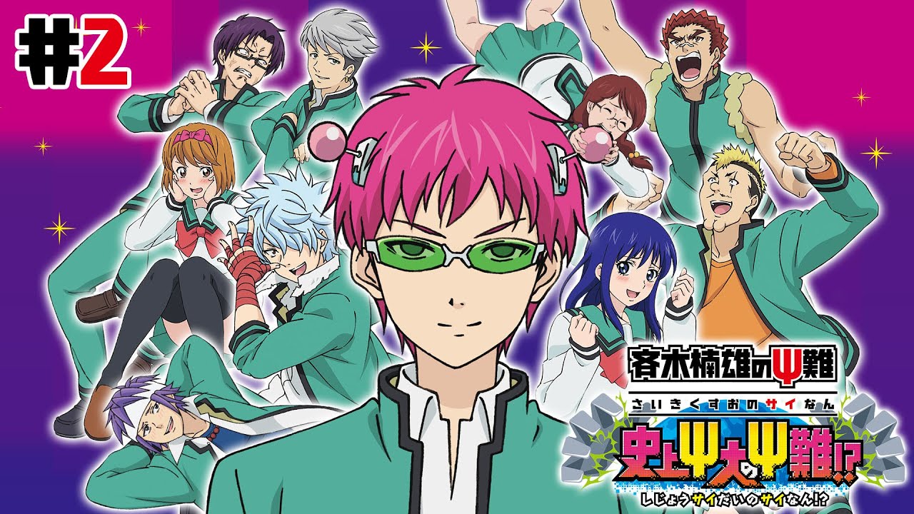 3DS】斉木楠雄のΨ難 史上大のΨ難! ? #2 - YouTube