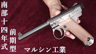 新製品・南部十四年式 前期型 エクセレントHW / マルシン：重量