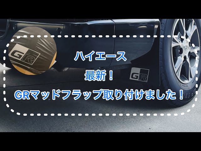 ハイエース】最新！GRマッドフラップ取り付けました！ トヨタ純正