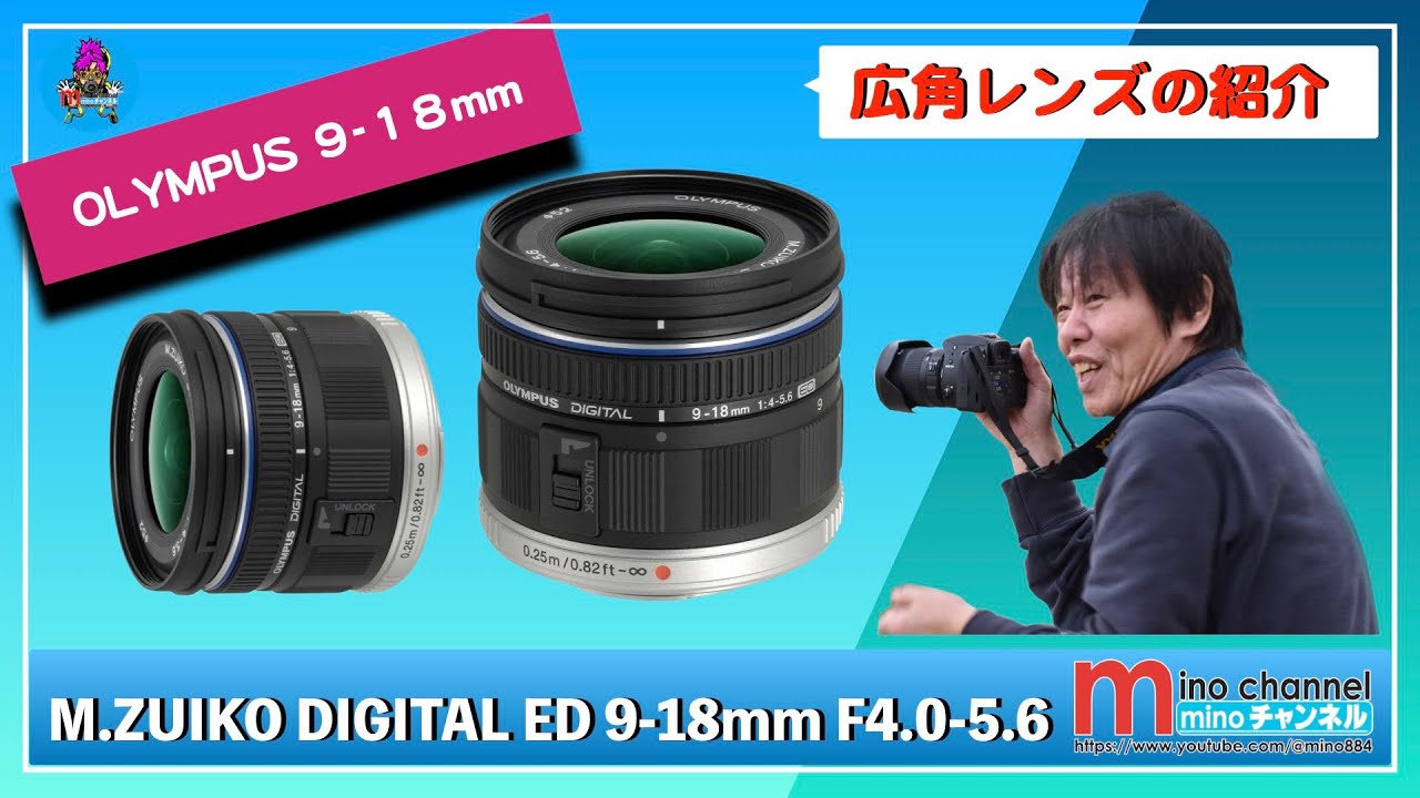 OLYMPUS】M.ZUIKO DIGITAL ED 9-18mm F4.0-5.6の紹介動画です - YouTube