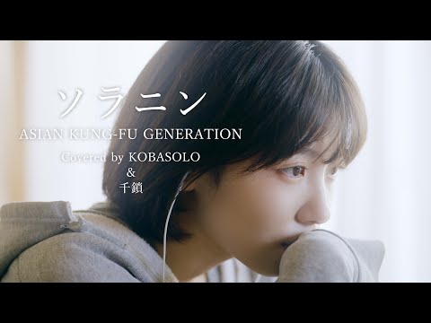 女性が歌う】ソラニン / ASIAN KUNG-FU GENERATION (Covered by